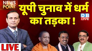 UP Election 2022 में धर्म का तड़का ! akhilesh yadav | priyanka gandhi | cm yogi | wasim rizvi