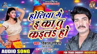होलिया में इ का तु कइल हो - Vikash Pandit - Bhojpuri Holi Song 2020