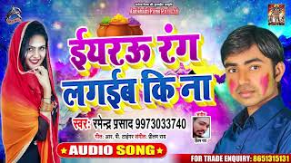 ईयरऊ रंग लगाइब की न - Ramendra Prasad  - Eiyar Rang Lagaib Ki Na - Bhojpuri Holi Songs 2020