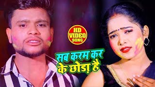 #Video - Nisha Singh - सब करम कर के छोड़ा है - Bipul Singh - Bhojpui Holi Songs 2020