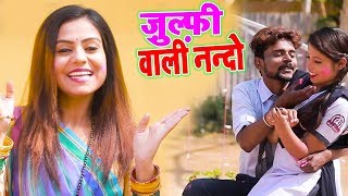 #Video - Julfi Wala Nando - Vinit Bihari - ज़ुल्फ़ी वाली नन्दो - Bhojpuri Holi Songs 2020