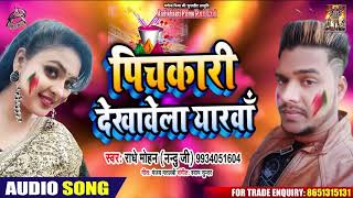 पिचकारी देखावेला यारवा - Radhe Mohan'' Nandu JI'' - Bhojpuri Holi Song 2020
