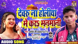 Prabha Raj - देवरु ना होलिया में कर मनमानी - Aryan Ji - Bhojpuri Holi Songs 2020