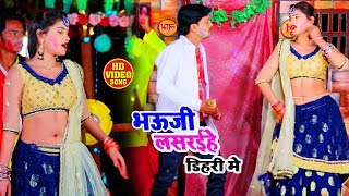 #Video - Khushboo Sharma - भऊजी लसरईहे डिहरी मे - Pintu Dilwale - Bhojpuri Holi Songs 2020