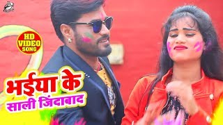 Priyanka Singh - भईया के साली जिंदाबाद - Chandan Pandey - Bhojpuri Holi Songs 2020