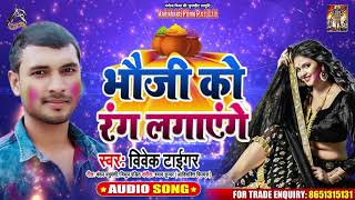 भौजी को रंग लगाएंगे - Vivek Tiger - Bauji Ko Rang Lagayenge - Bhojpuri Holi Songs 2020