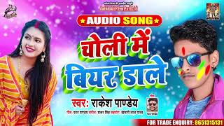 चोली में बीयर डाले  - Rakesh Pandey - Choli Mein Beer Dale - Bhojpuri Holi Songs 2020