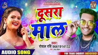 दूसरा माल - Royal Ravi - Dushra Maal - Bhojpuri Holi Songs 2020
