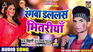रंगवा डललस भितरिया - KK Bihari - Rangwa Dallas Bhitariya - Bhojpuri Holi Songs 2020
