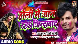 होली में जान रहs ज़िंदाबाद - Jai Kumar - Holi Mein Jaan Rah Zindabad - Holi Song 2020