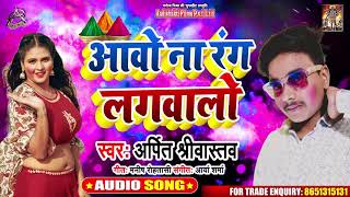 आवो ना रंग लगवालो - Arpit Shrivastava - Aao Na Rang Lagwalo - Bhojpuri Holi Songs 2020