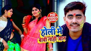 होली में बाची नहीं जान - Rohit Tiwari - Holi Mein Baachi Nahi Jaan - Bhojpuri Holi Songs 2020