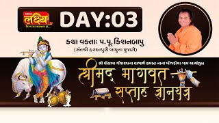 Shrimad Bhagavat Katha  || Pu Kishanbapu || Morbi, Gujarat || Day 03