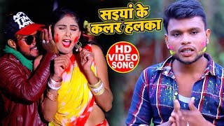 #Video Song - सइयां के कलर हल्का - Bipul Singh - Bhojpuri Holi Song 2020