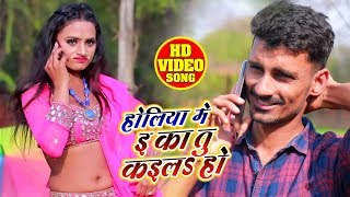 #Video - होलिया में इ का तु कइल हो - Vikash Pandit - Bhojpuri Holi Song 2020