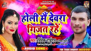 होली मैं देवरा गिफ्ट रहे - Vivek Tiger - Holi Mein Devra Gijar Rahe - Bhojpuri Holi Songs 2020