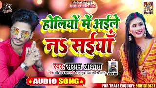 होलियो में अईले नs साइयाँ - #Sargam Akash - Bhojpuri Holi Song 2020