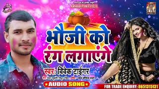 Bhauji Ko Rang Lagayenege - Vivek Tiger - भौजी को रंग लगाएंगे - Bhojpuri Holi Songs 2020