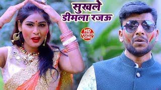 #Video - सुखले डीमला रजऊ - Jagdish Yadav - Sukhle Dimila La Rajau - Bhojpuri Holi Songs 2020