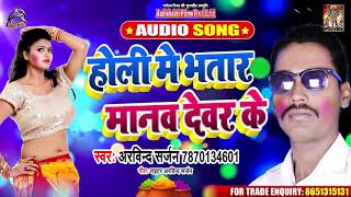 होली में भतार मानव देवर के - Arvind Sarjan - Holi Mein Bhatar Manav - Bhojpuri Holi Songs 2020