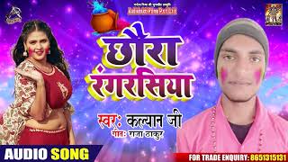 Antra Singh Priynka छौरा रंगरसिआ - Kalyan Ji  - Chaura Rangrasia - Bhojpuri Holi Songs 2020