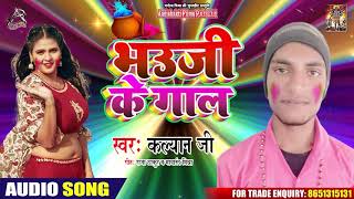 भौजी के गाल - Kalyan ji - Bhauji Ke Gaal - Bhojpuri Holi Songs 2020