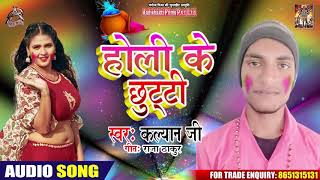 Antra Singh Priynka होली के छुट्टी - Kalyan Ji - Holi ke chutti - Bhojpuri Holi Songs 2020