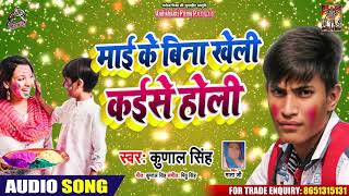 Kunal Singh का होली का बहुत बड़ा दर्द भरा गीत 2020 - माई के बिना खेली कईसे होली - Bhojpuri Holi Songs