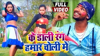 के डाली रंग हमरा चोली में - Sathi Sanoj - Ke Daali Rang Hamara Choli Mein - Bhojpuri Holi Songs 2020