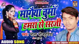 सुपरहिट लोकगीत - मागैया चूमाँ हमरा से सरजी - Bhola Bhojpuriya - Bhojpuri Lookgeet 2020