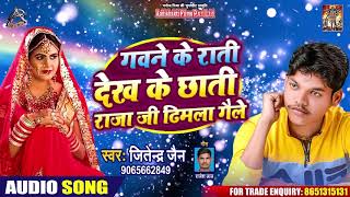 सुपरहिट सांग - गवने के राती देख के छाती राजा जी ढिमला गैले - Jitendra Jain - Bhojpuri Song 2020