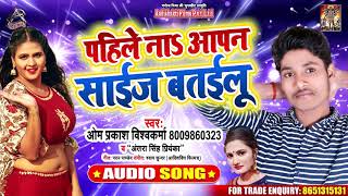 #Antra Singh - पाहिले न आपन साइज बताउलू - Om Prakash Vishwakarma - Hit Songs 2020