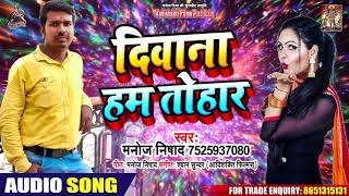 दीवाना हम तोहार - Manoj Nishad - Deewana Hum Tohar - Bhojpuri Superhit Songs 2020