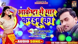 आर्केस्ट्रा में मार करइबू का - Masuri Lal Yadav - Bhojpuri Superhit Songs 2020
