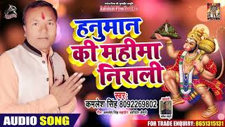 हनुमान की महिमा निराली - Kamlesh Singh - Hanuman Ki Mahima Nirali - Bhojpuri Hit Songs 2020