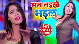 मन नइखे भड़ल - Premi Aashis Raj Jha - Mann Naike Bhadal - Bhojpuri Hit Songs 2020