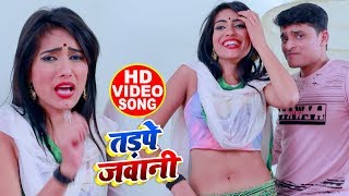 #Video - #Antra Singh - तड़पे जवानी - Niraj Tiwari - Tadpe Jawani - Bhojpuri Hit Songs 2020