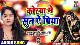 कोरवा में सूत पे पिया - Anuradha Kumari - Korwa Mein Sut Pe Piya - Bhojpuri Hit Songs