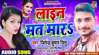 #Antra Singh - लाइन मत मार - Jitendra Kumar Jitu - Line Mat Mara - Bhojpuri Hit Songs