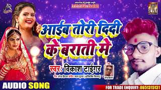 आईब टोरी दिदी के बाराती में - Vikash Tiger - Aayib Tori Didi Ke - Bhojpuri Hit Songs 2020