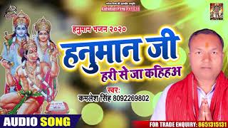 हनुमान जी हरी से जा के कहीहअ - Kamlesh Singh - Bhojpuri Devi Geet 2020