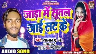 जाड़ा में सुतल जाए साट के - Azad A.j . - Jada Mein sutal Jai sat Ke  Bhojpuri Hit Song 2020