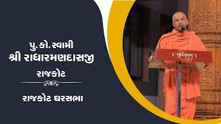 Pu. Radharaman Swami || Aashirvachan  || Rajkot Gharsabha || 23-11-2021
