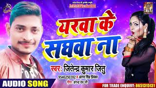 #Antra Singh - यरवा के सघवा न - Jitendra Kumar Jitu - Yarwa Ke Sangwa Na   - Bhojpuri Hit Songs