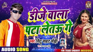 DJ वाल पाटा लेताउ गे - Sintu Samrat Manjhi - Bhojpuri Hit Songs 2020