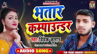 भतार कम्पाउण्डर - Vivek Kumar - Bhatar Compounder - Bhojpuri Hit Songs 2020