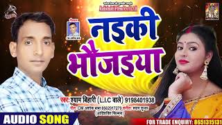 नइकी भोजइया - Shyam Bihari - Naiki Bhaujai - Bhojpuri Hit Songs 2020