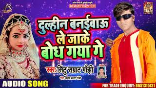 दुल्हिन बनइबाउ ले जाके बोध गया में - Sintu Samrat Manjhi - Bhojpuri Hit Songs 2020