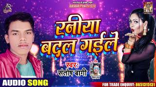 रनिया बदल गईल - Santosh Baghi - Raniya Badal Gayil - Bhojpuri Hit Songs 2020