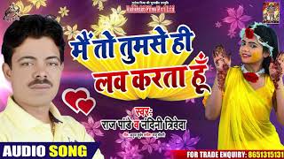 Nandani Trivedi - मैं तो तुमसे ही लव करता हूँ - Raj Pandey - Bhojpuri Hit Song 2020